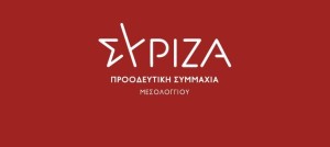 ΣΥΡΙΖΑ Π.Σ. ΜΕΣΟΛΟΓΓΙΟΥ: &quot;Αιολικό Πάρκο στον Πατραϊκό: Πάλι αποφασίζουν για εμάς χωρίς εμάς.&quot;