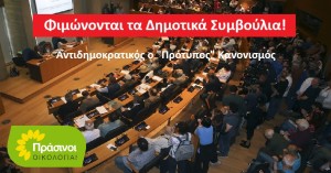 Φιμώνονται τα Δημοτικά Συμβούλια! Οι ΠΡΑΣΙΝΟΙ - Οικολογία καταγγέλλουν τις κυβερνητικές μεθοδεύσεις και αντιπροτείνουν