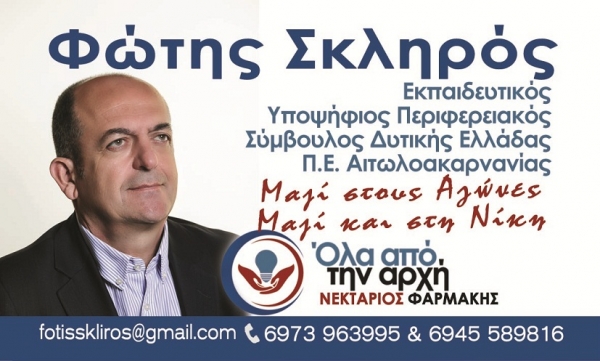 Ο Φώτης Σκληρός στο συνδυασμό του Νεκτάριου Φαρμάκη: Σας καλώ να τα αλλάξουμε «Όλα από την αρχή»!