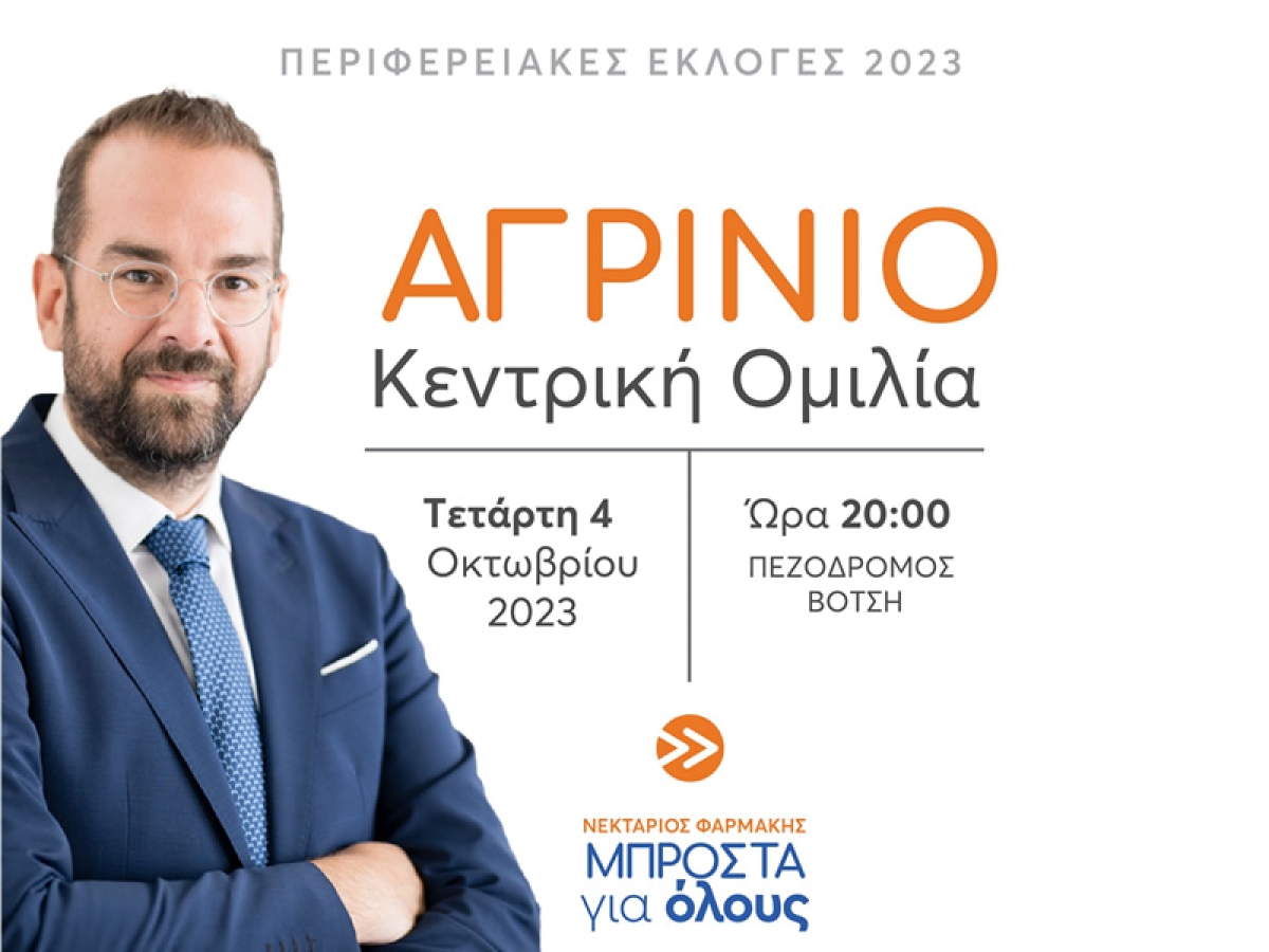Αύριο Τετάρτη (4/10/2023 19:30) στο Αγρίνιο η κεντρική ομιλία του Νεκτάριου Φαρμάκη