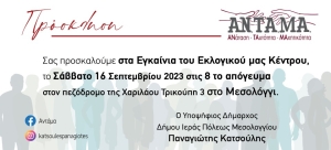 Ο Υποψήφιος Δήμαρχος Ι.Π. Μεσολογγίου Παναγιώτης Κατσούλης καλεί στα εγκαίνια του Εκλογικού του Κέντρου (Σαβ 16/9/2023 20:00)