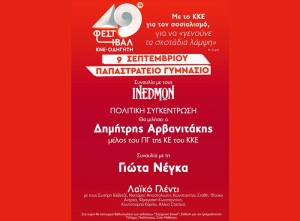 Αγρίνιο: 49ο Φεστιβάλ ΚΝΕ-“Οδηγητή” στις 9 Σεπτεμβρίου και συναυλία με τη Γιώτα Νέγκα (Σαβ 9/9/2023 20:45)