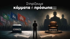 Στηρίζουμε κόμματα ή πρόσωπα;;;