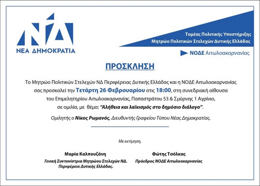Εκδήλωση της Νέας Δημοκρατίας στο Αγρίνιο με τον Ν. Ρωμανό (Τετ 26/2/2020 18:00)