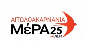 Δήλωση Υπεύθυνου Οργανωτικού ΜέΡΑ25 Αιτωλοακαρνανίας Νικόλαου Τσακαρδάνου για την επέτειο 5 χρόνων από το δημοψήφισμα της 5ης Ιουλίου 2015