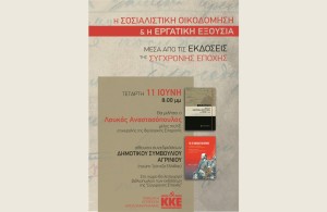 ΚΚΕ: Ο Λουκάς Αναστασόπουλος στο Αγρίνιο για την συζήτηση για την σοσιαλιστική οικοδόμηση και την σοσιαλιστική εξουσία (Τετ 11/6/2025 20:00)