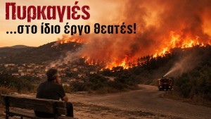 Πυρκαγιές …στο ίδιο έργο θεατές!