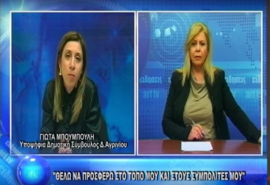 Η Γιώτα Μπουμπούλη στο ART TV μιλάει για τα άλυτα προβλήματα της περιοχής μας