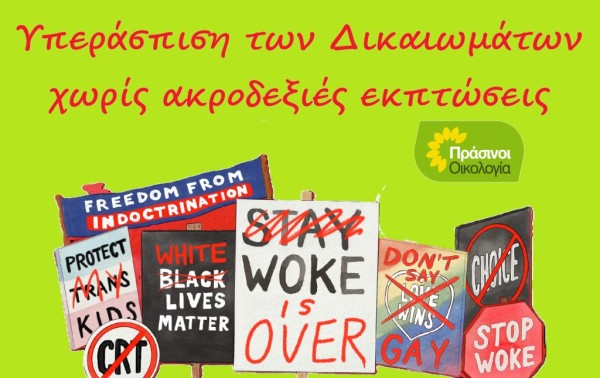 Οι ΠΡΑΣΙΝΟΙ - Οικολογία για την Παγκόσμια Ημέρα Ανθρώπινων Δικαιωμάτων: Υπεράσπιση των Δικαιωμάτων χωρίς ακροδεξιές εκπτώσεις