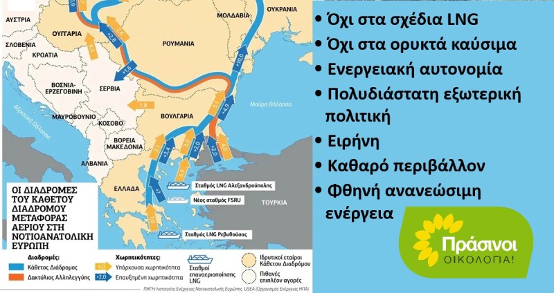 Καμία θυσία για τα ορυκτά συμφέροντα των ΗΠΑ. Οι ΠΡΑΣΙΝΟΙ -Οικολογία για την επίσκεψη Ρούμπιο