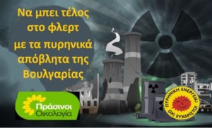 Πράσινοι - Οικολογία: Να μπει τέλος στο φλερτ με τα πυρηνικά απόβλητα της Βουλγαρίας