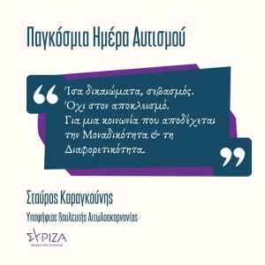 Ο Σταύρος Καραγκούνης υποψήφιος βουλευτής του ΣΥΡΙΖΑ - Π.Σ. για την παγκόσμια ημέρα ευαισθητοποίησης για τον Αυτισμό