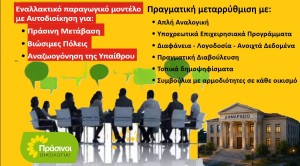 ΠΡΑΣΙΝΟΙ - Οικολογία για Νέο Κώδικα Τοπικής Αυτοδιοίκησης
