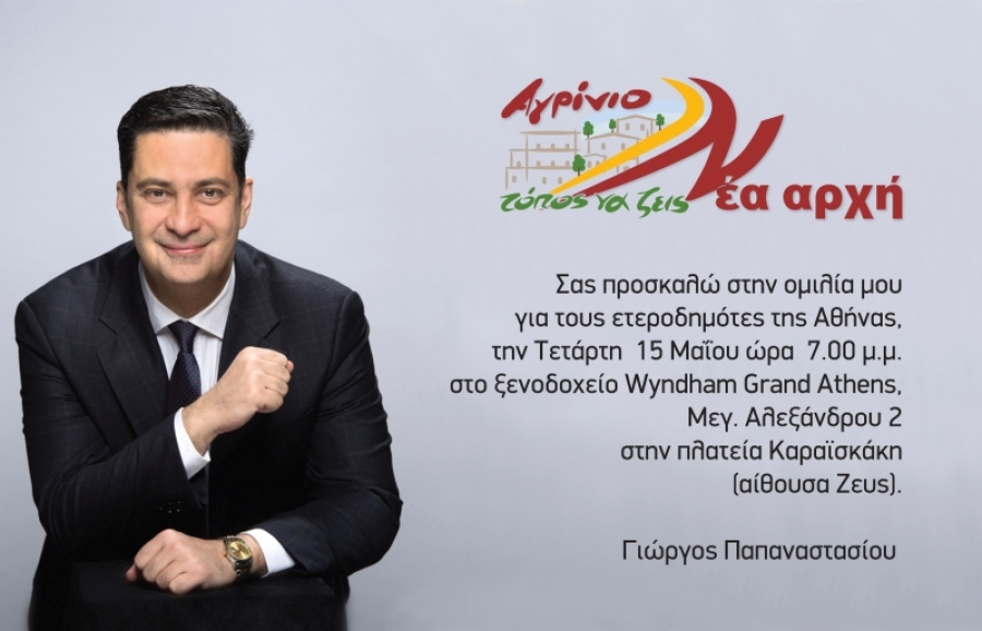 Ομιλία του Γεώργου Παπαναστασίου στους ετεροδημότες στην Αθήνα την Τετάρτη 15/5/2019