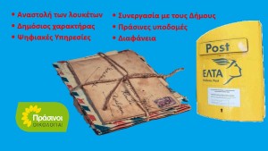 ΠΡΑΣΙΝΟΙ - Οικολογία: Η κυβέρνηση έλαβε γράμμα από τους πολίτες για τα ΕΛΤΑ