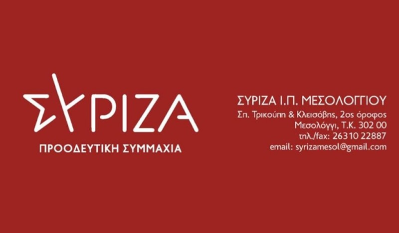 ΣΥΡΙΖΑ ΠΣ - ΝΕ Αιτωλοακαρνανίας: Από τη «μεταμνημονιακή κανονικότητα» σε νέο μνημόνιο περικοπών