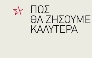 Εκλογές 2023 – Το νέο προεκλογικό σποτ του ΣΥΡΙΖΑ: «Πως θα ζήσουμε καλύτερα»