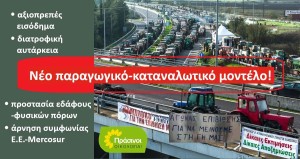 ΠΡΑΣΙΝΟΙ - ΟΙΚΟΛΟΓΙΑ: Βιώσιμη αγροτική πολιτική, που σέβεται τους αγρότες, την κοινωνία και το περιβάλλον