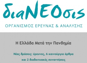 diaNEOsis: Η Ελλάδα Mετά την Πανδημία - Νέες Δράσεις