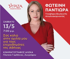 Σάββατο 13 Μαΐου η προεκλογική ομιλία της Φωτεινής Παντιώρα στους ετεροδημότες της Αθήνας