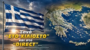 Ξανά "ΣΤΟ ΧΙΛΙΟΣΤΟ" και στο "DIRECT"...