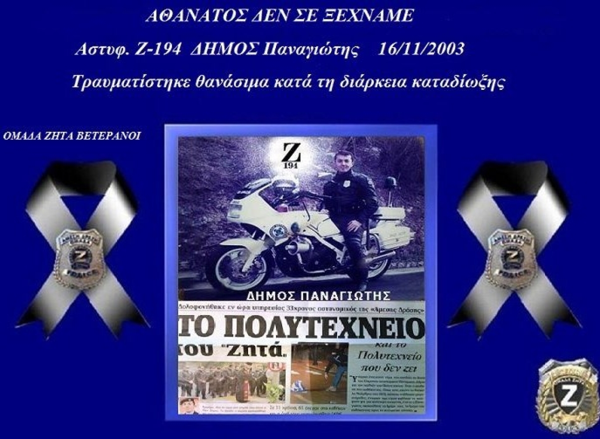 20 χρόνια αφότου σαν σήμερα (16/11) σκοτώθηκε ο «Ζητάς» Παναγιώτης Δήμος από τα Όχθια