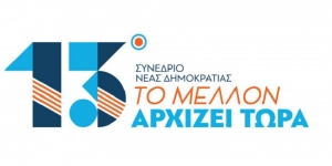 Το πρόγραμμα του 13ου Συνεδρίου της ΝΔ