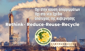 Δίκτυο Πράσινων Αυτοδιοικητικών: Πλώρη για καύση σε βάρος της ανακύκλωσης βάζει η κυβέρνηση