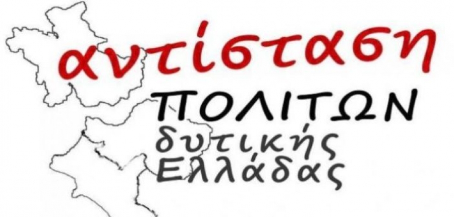 «Αντίσταση Πολιτών Δυτικής Ελλάδας»: Όχι στις εξορύξεις υδρογονανθράκων!