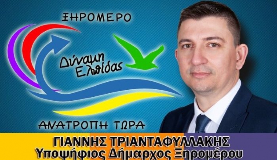 Ο συνδυασμός «ΞΗΡΟΜΕΡΟ. Δύναμη ελπίδας. Ανατροπή τώρα» απαντά σε Γαλούνη-Πανταζή