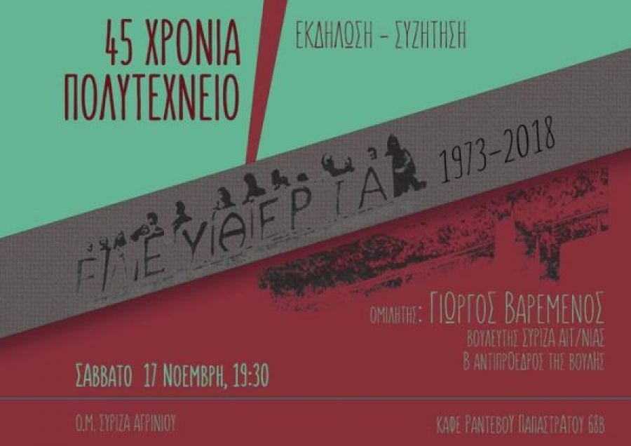 Εκδήλωση του ΣΥΡΙΖΑ Αγρινίου για το Πολυτεχνείο – Ομιλητής ο Βαρεμένος (Σαβ 17/11/2018 19:30)