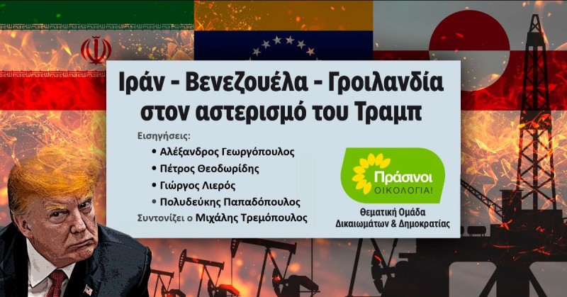 Εκδήλωση για Ιράν - Βενεζουέλα -Γροιλανδία από τους ΠΡΑΣΙΝΟΥΣ -Οικολογία την Τετάρτη 21.1.2026, στις 7.30 μμ