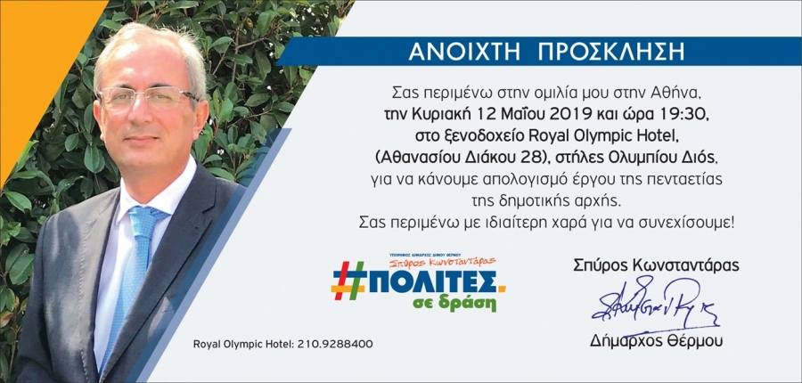 Ομιλία του Δημάρχου Θέρμου Σπύρου Κωνσταντάρα στους ετεροδημότες στην Αθήνα (Κυρ 12/5/2019)
