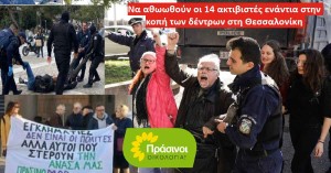 ΠΡΑΣΙΝΟΙ - Οικολογία: Μόνον αθώωση για τους 14 ακτιβιστές για τα δέντρα!