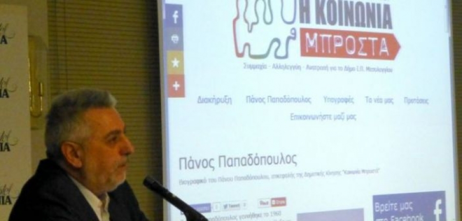 Μεσολόγγι – «Κοινωνία Μπροστά»: Προς κακοήθεις «αγνώστους»