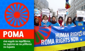 Πράσινοι: Προτάσεις για να πάψουν οι διακρίσεις σε βάρος των Ρομά.