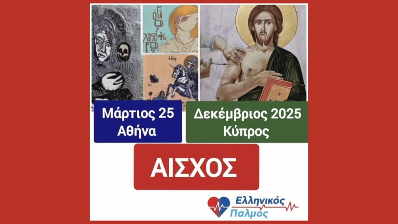 Νικόλαος Παπαδόπουλος: ΑΙΣΧΟΣ! «Στην ΚΥΠΡΟ τα ΚΑΤΕΒΑΣΑΝ. Στην ΕΛΛΑΔΑ με ΕΚΔΙΩΞΑΝ.»