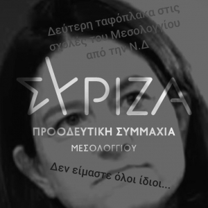 ΣΥΡΙΖΑ ΠΣ Μεσολογγίου: Η κυβέρνηση Μητσοτάκη βάζει ταφόπλακα στις σχολές του Μεσολογγίου και συνολικά της Αιτωλοακαρνανίας