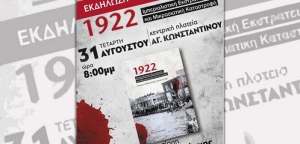 ΚΚΕ: Παρουσίαση της έκδοσης «1922 – Ιμπεριαλιστική Εκστρατεία και Μικρασιατική Καταστροφή» (Τετ 31/8/2022 20:00)