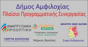 Δίνει το παράδειγμα των συνεργασιών ο δήμος Αμφιλοχίας