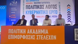 “Ασπίδα” για το έργο της ΝΔ στην Αιτωλοακαρνανία η πολιτική ακαδημία