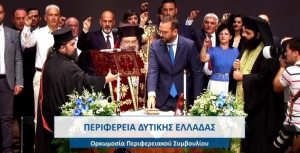 Η ορκωμοσία του Περιφερειάρχη Δυτικής Ελλάδας Νεκτάριου Φαρμάκη (φωτο-video)