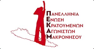 Με θλίψη αποχαιρετά η &quot;Πανελλήνια Ένωση Κρατούμενων Αγωνιστών Μακρονήσου&quot; την Πλουσία Λιακατά, αγωνίστρια Μακρονησιώτισσα