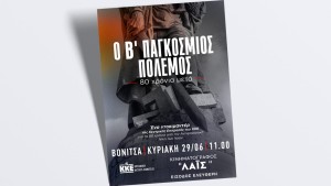 ΚΚΕ Ακτίου-Βόνιτσας: Προβολή του ντοκιμαντέρ «Ο Β΄ Παγκόσμιος Πόλεμος - 80 χρόνια μετά» (Κυρ 29/6/2025 11:00 πμ)