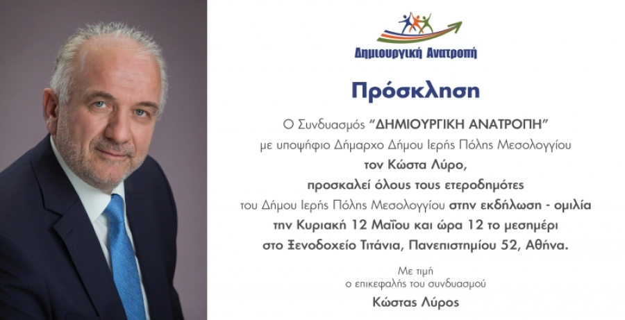 Ομιλία του Κώστα Λύρου στους ετεροδημότες στην Αθήνα την Κυριακή 12/5/2019