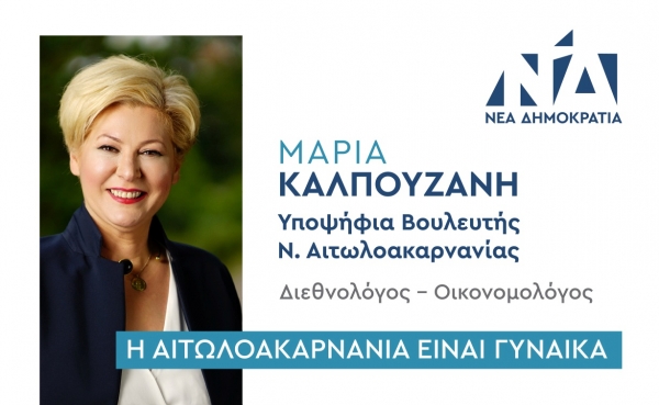 Δήλωση Υποψηφιότητας Μαρίας Καλπουζάνη | Υπ. Βουλευτής Νέας Δημοκρατίας Ν. Αιτωλοακαρνανίας