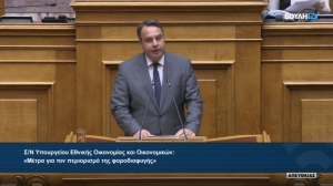 Ομιλία του κ. Θανάση Παπαθανάση, βουλευτή Αιτωλοακαρνανίας για το Σ/Ν του Υπουργείου Εθνικής Οικονομίας και Οικονομικών: «Μέτρα για τον περιορισμό της Φοροδιαφυγής»