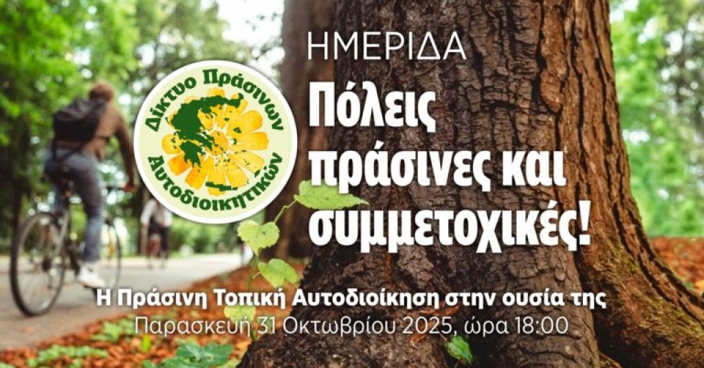 Ημερίδα (και διαδικτυακή) απο τo Δίκτυο Πράσινων Αυτοδιοικητικών: «Πόλεις Πράσινες και Συμμετοχικές» (Παρασκευή 31 Οκτωβρίου και ώρα 18:00)