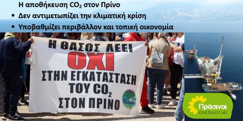 ΠΠΡΑΣΙΝΟΙ - Οικολογία - ΠΡΙΝΟΣ: Αναξιοπιστία πριν καν ξεκινήσει το έργο αποθήκευσης CO2 με την τροποποίηση της ΑΕΠΟ