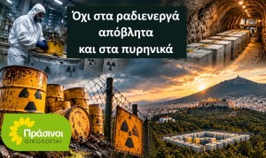 ΠΡΑΣΙΝΟΙ - Οικολογία: Όχι στον Υμηττό των ραδιενεργών αποβλήτων και στα «πυρηνικά τσέπης»